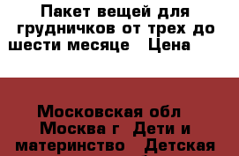 Пакет вещей для грудничков от трех до шести месяце › Цена ­ 600 - Московская обл., Москва г. Дети и материнство » Детская одежда и обувь   
